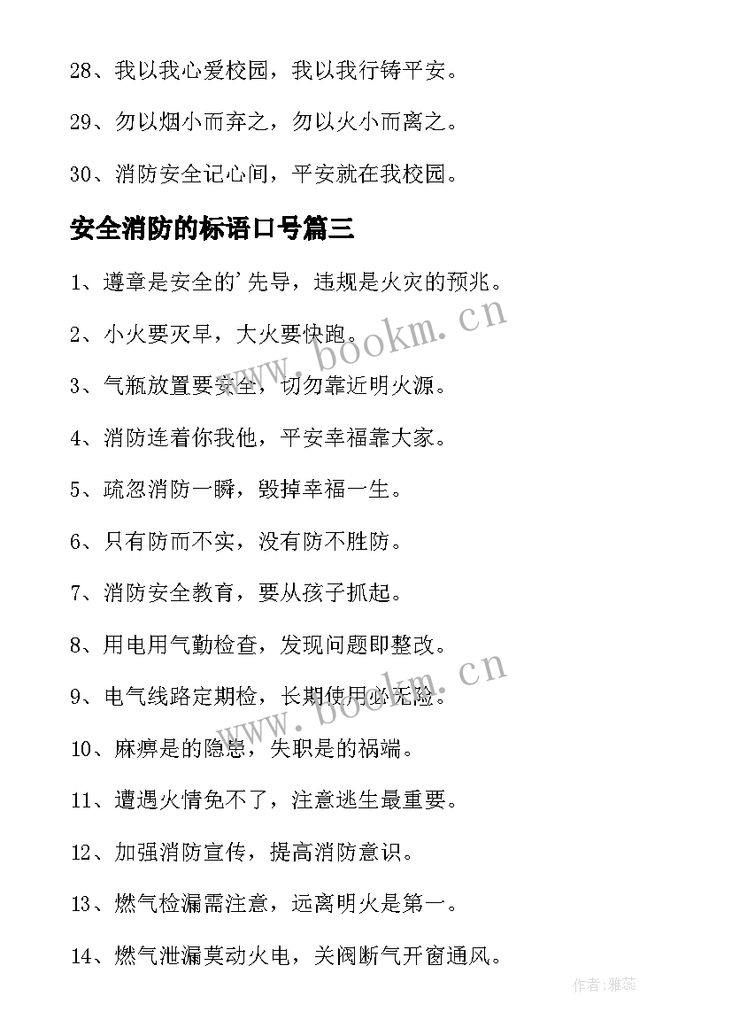 安全消防的标语口号(优秀9篇)