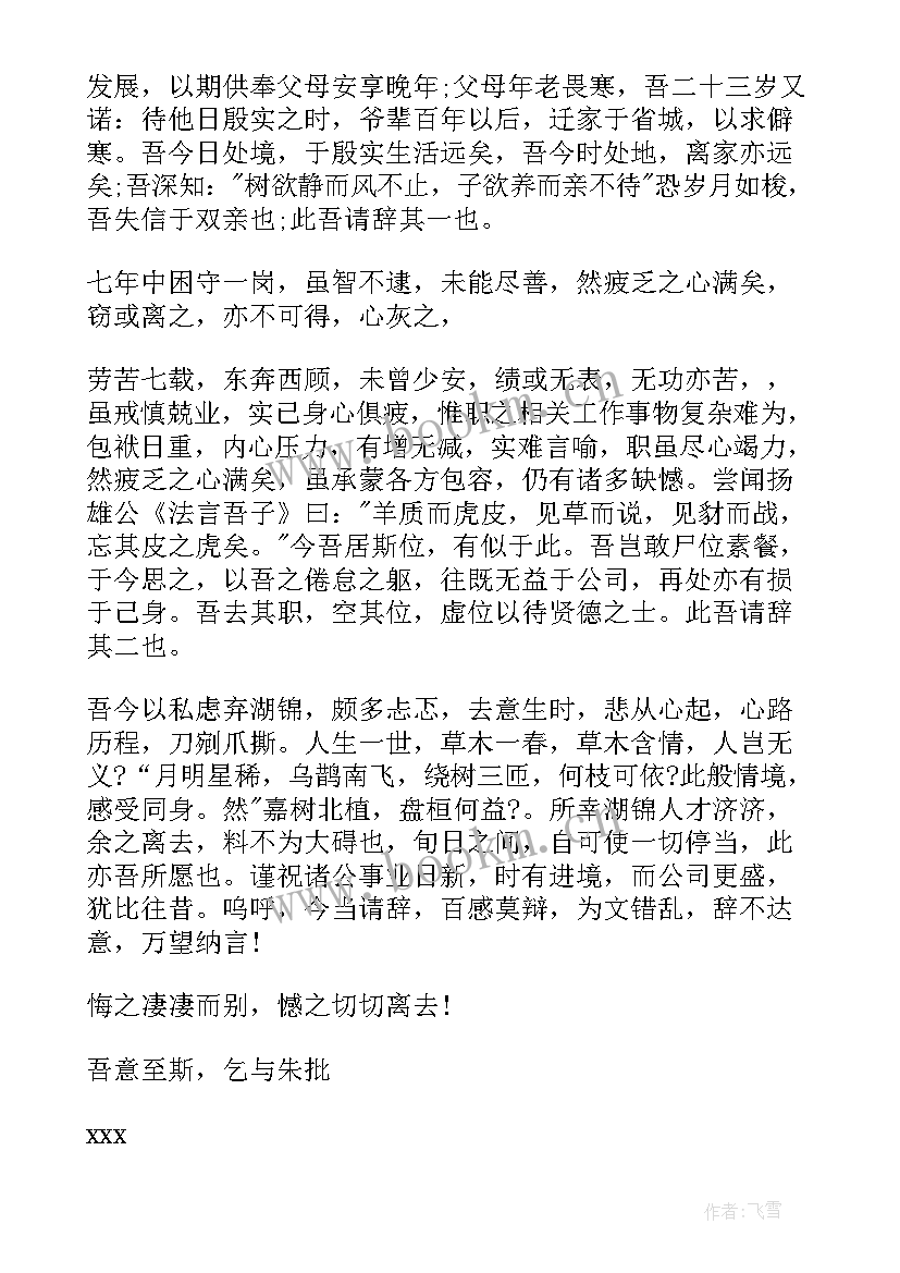 2023年霸气的辞职报告(精选5篇)