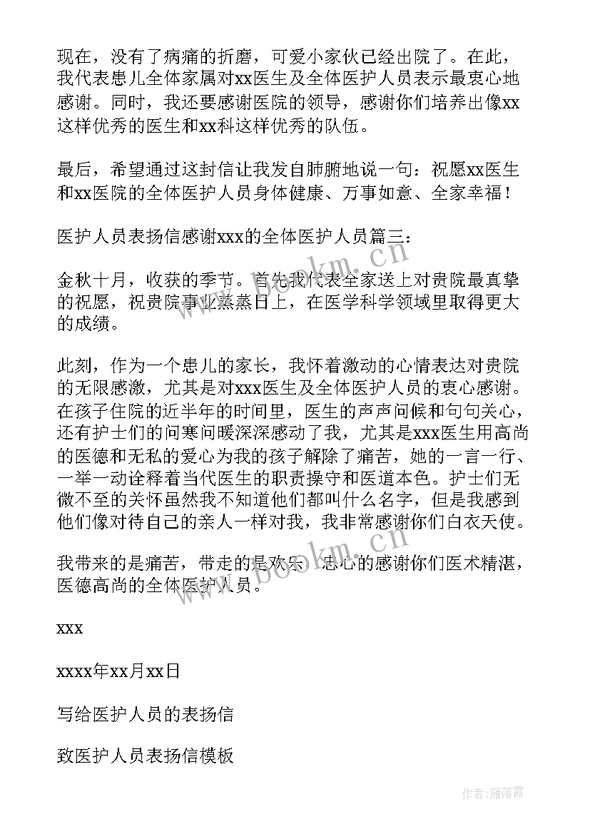 最新表扬医务人员的表扬信 医护人员表扬信(通用7篇)