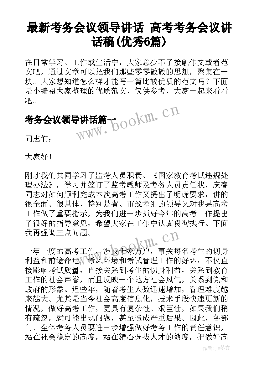 最新考务会议领导讲话 高考考务会议讲话稿(优秀6篇)