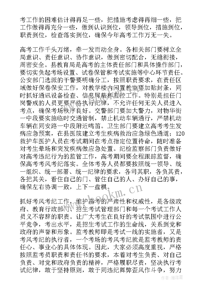 最新考务会议领导讲话 高考考务会议讲话稿(优秀6篇)