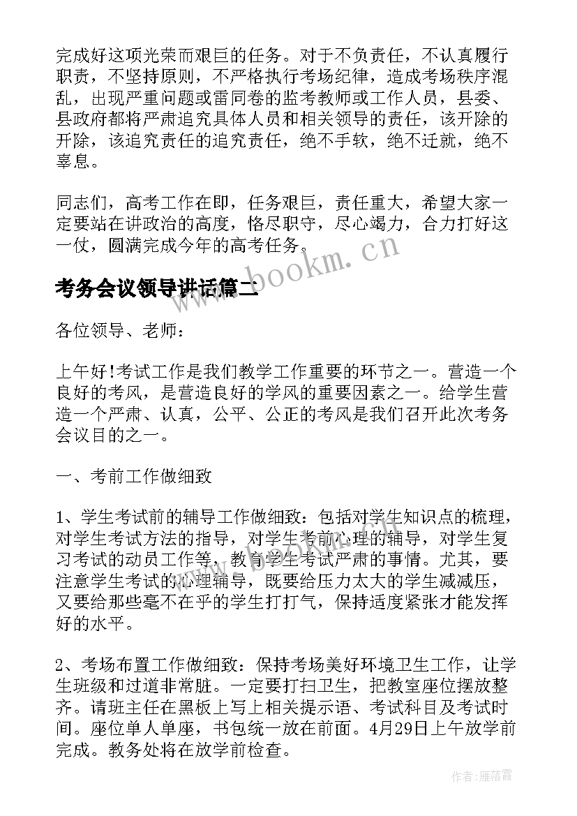 最新考务会议领导讲话 高考考务会议讲话稿(优秀6篇)