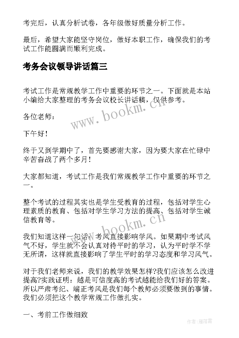 最新考务会议领导讲话 高考考务会议讲话稿(优秀6篇)