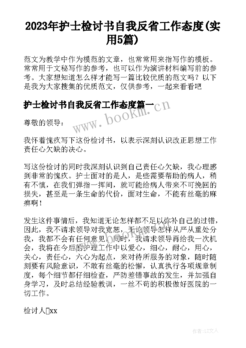 2023年护士检讨书自我反省工作态度(实用5篇)