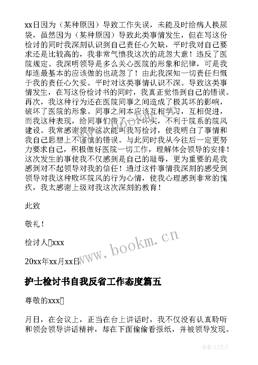 2023年护士检讨书自我反省工作态度(实用5篇)