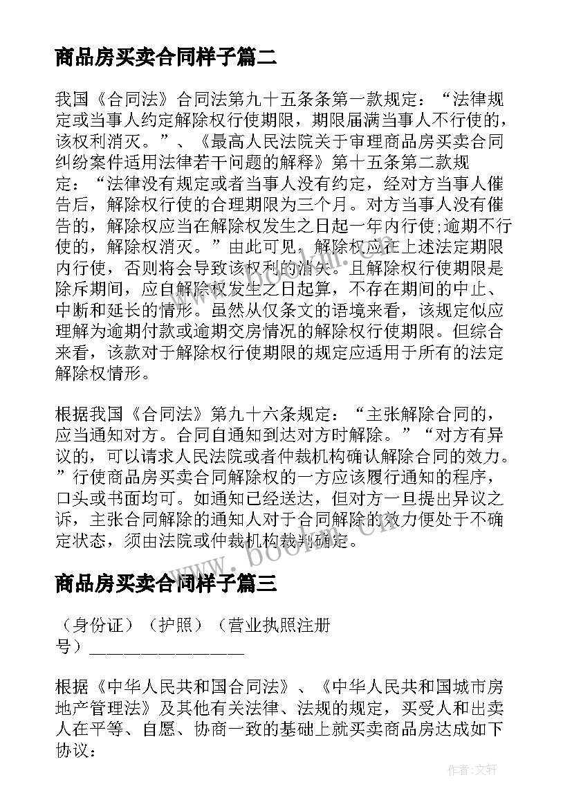 2023年商品房买卖合同样子 商品房买卖合同(通用10篇)