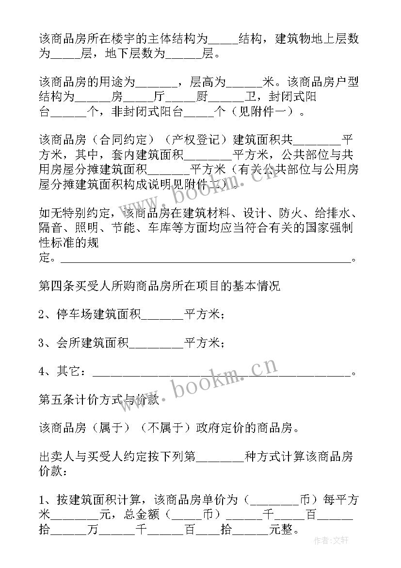 2023年商品房买卖合同样子 商品房买卖合同(通用10篇)