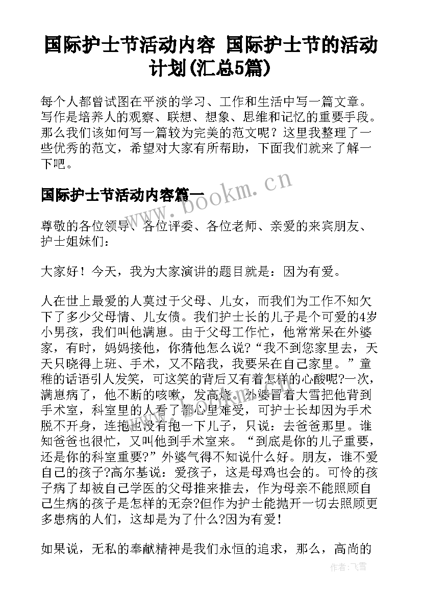 国际护士节活动内容 国际护士节的活动计划(汇总5篇)