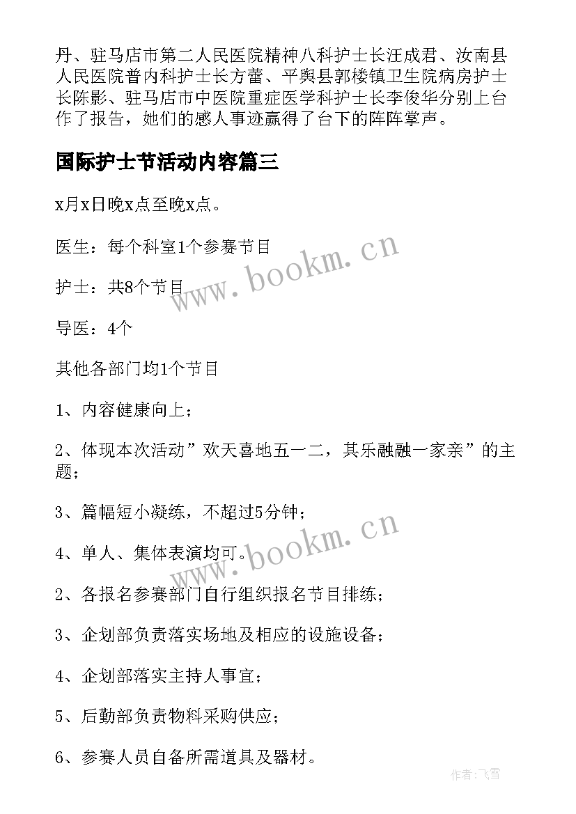 国际护士节活动内容 国际护士节的活动计划(汇总5篇)