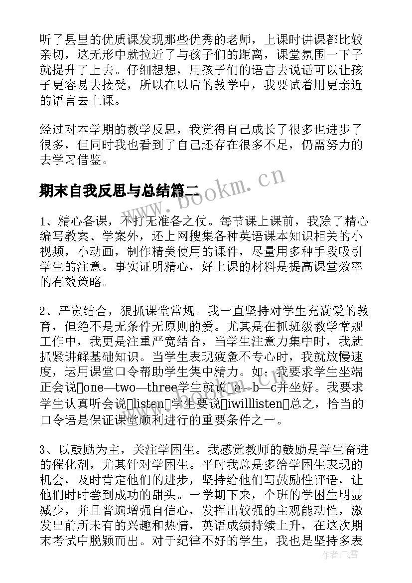 2023年期末自我反思与总结(实用5篇)