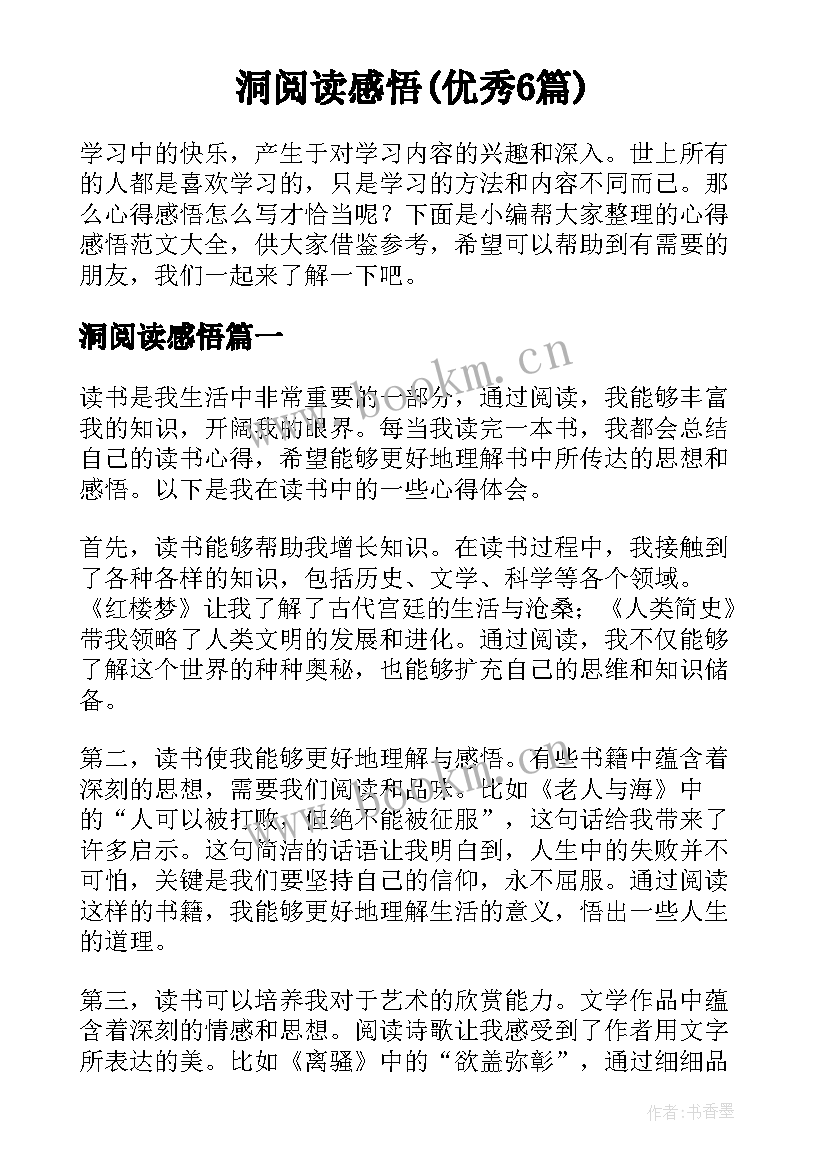 洞阅读感悟(优秀6篇)