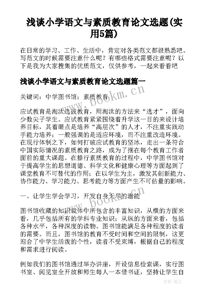 浅谈小学语文与素质教育论文选题(实用5篇)