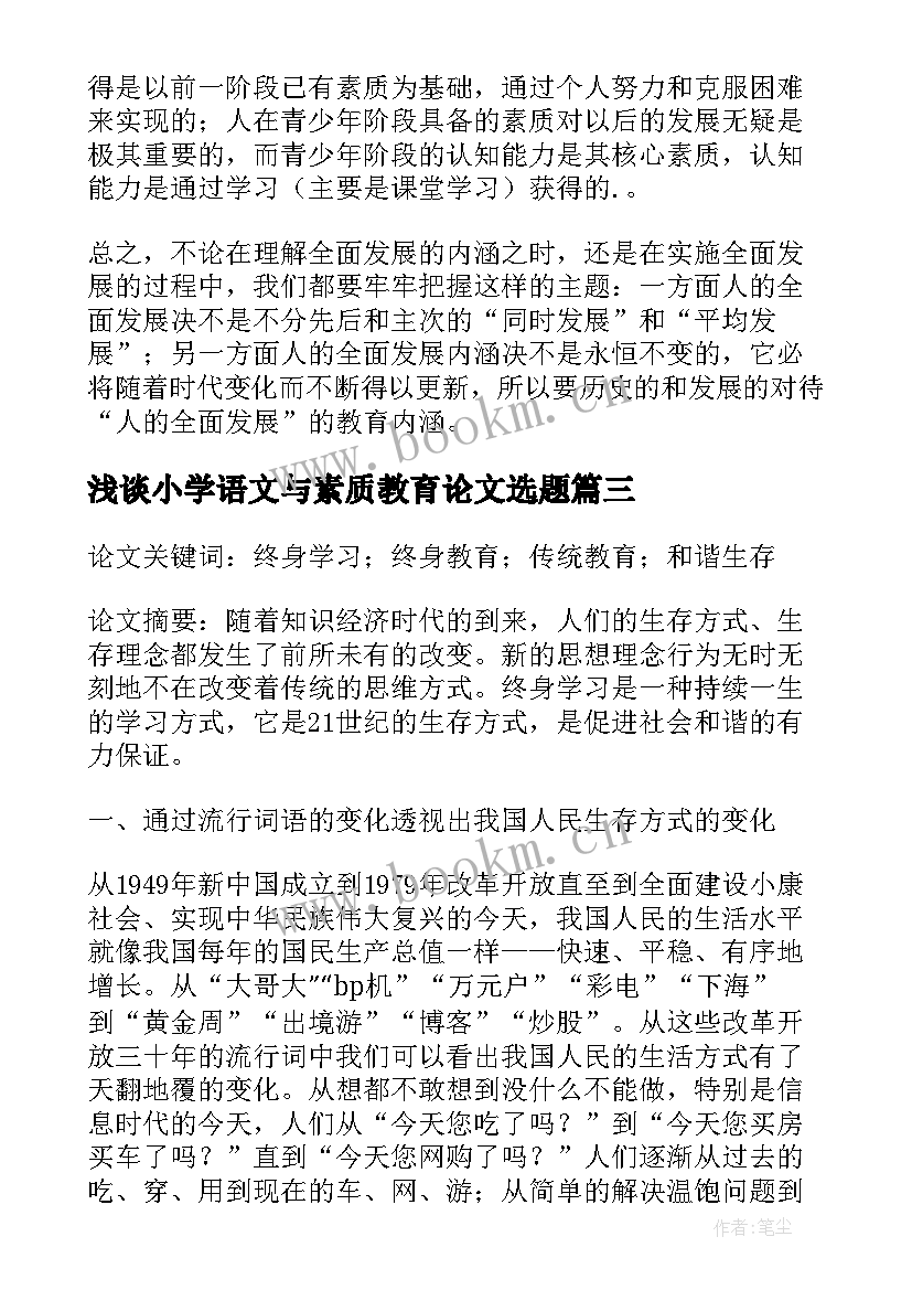 浅谈小学语文与素质教育论文选题(实用5篇)