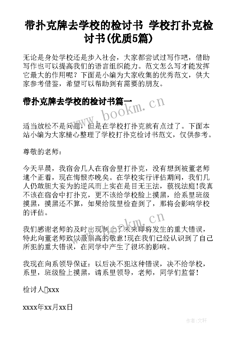 带扑克牌去学校的检讨书 学校打扑克检讨书(优质5篇)