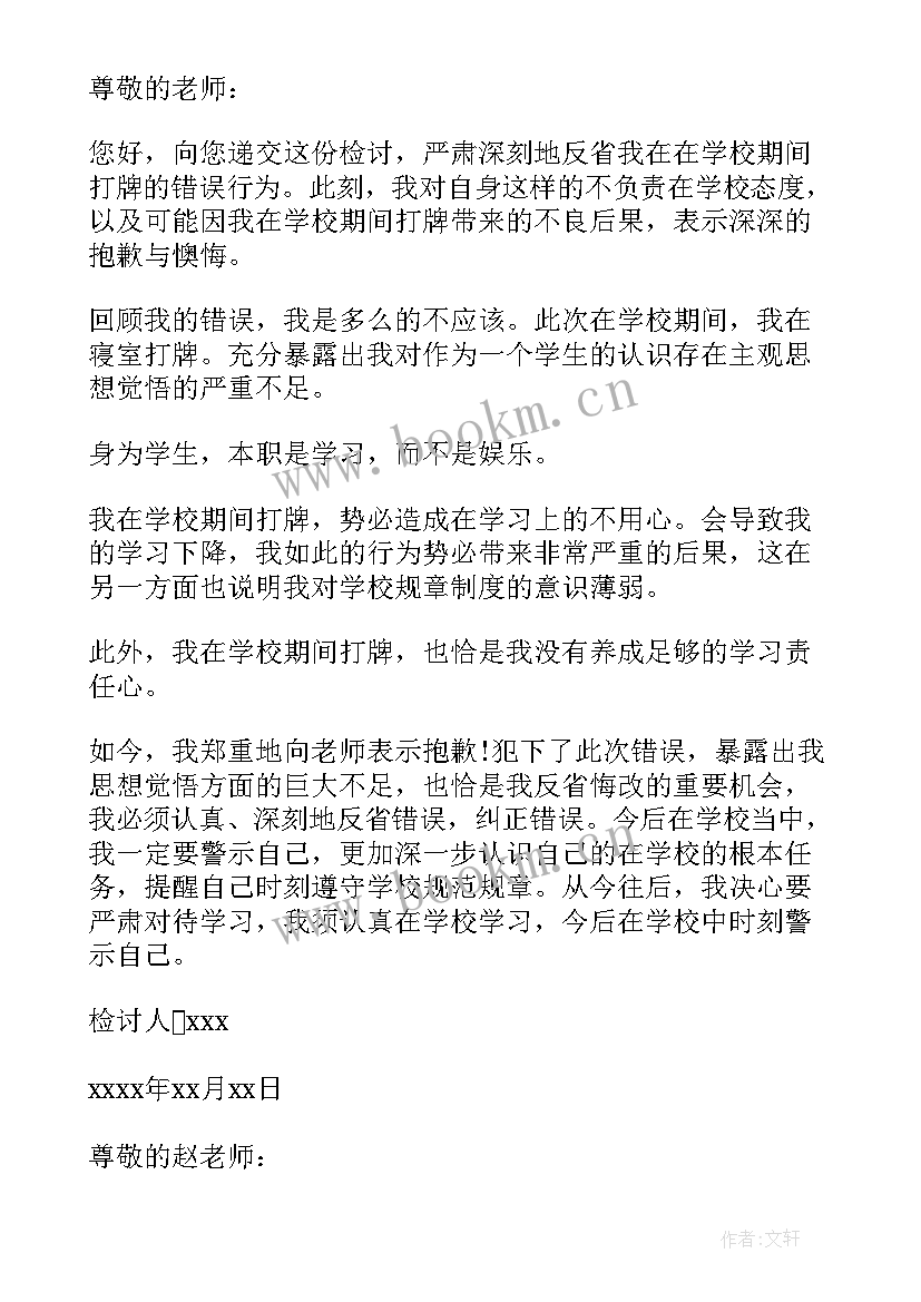 带扑克牌去学校的检讨书 学校打扑克检讨书(优质5篇)