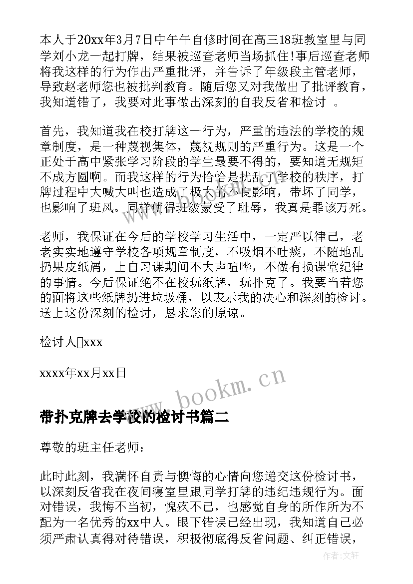 带扑克牌去学校的检讨书 学校打扑克检讨书(优质5篇)