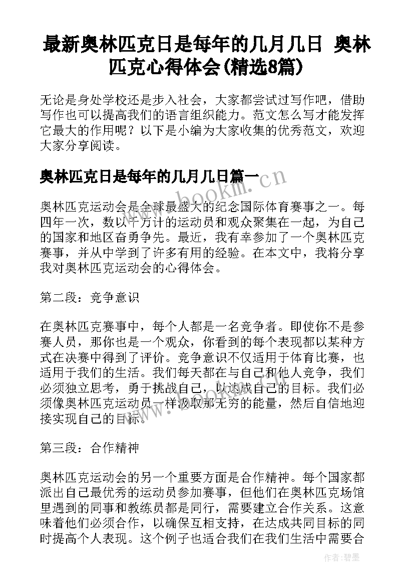 最新奥林匹克日是每年的几月几日 奥林匹克心得体会(精选8篇)