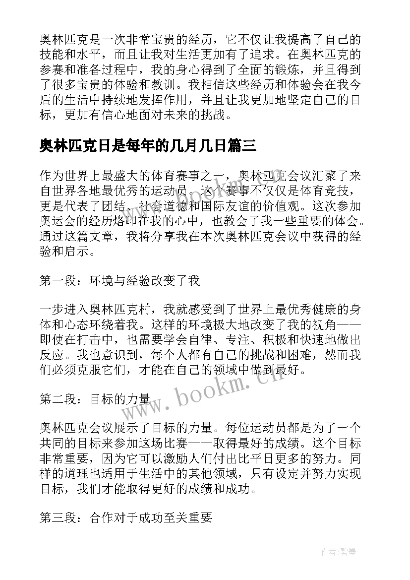 最新奥林匹克日是每年的几月几日 奥林匹克心得体会(精选8篇)