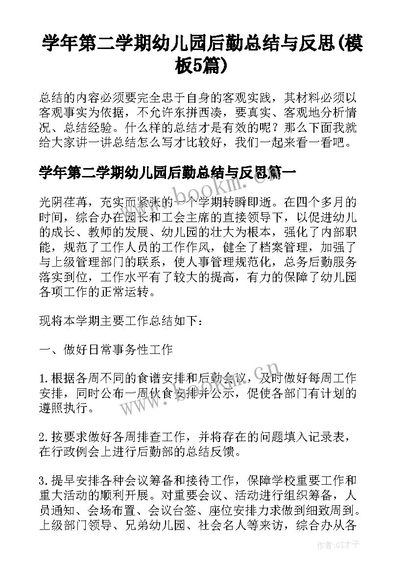 学年第二学期幼儿园后勤总结与反思(模板5篇)