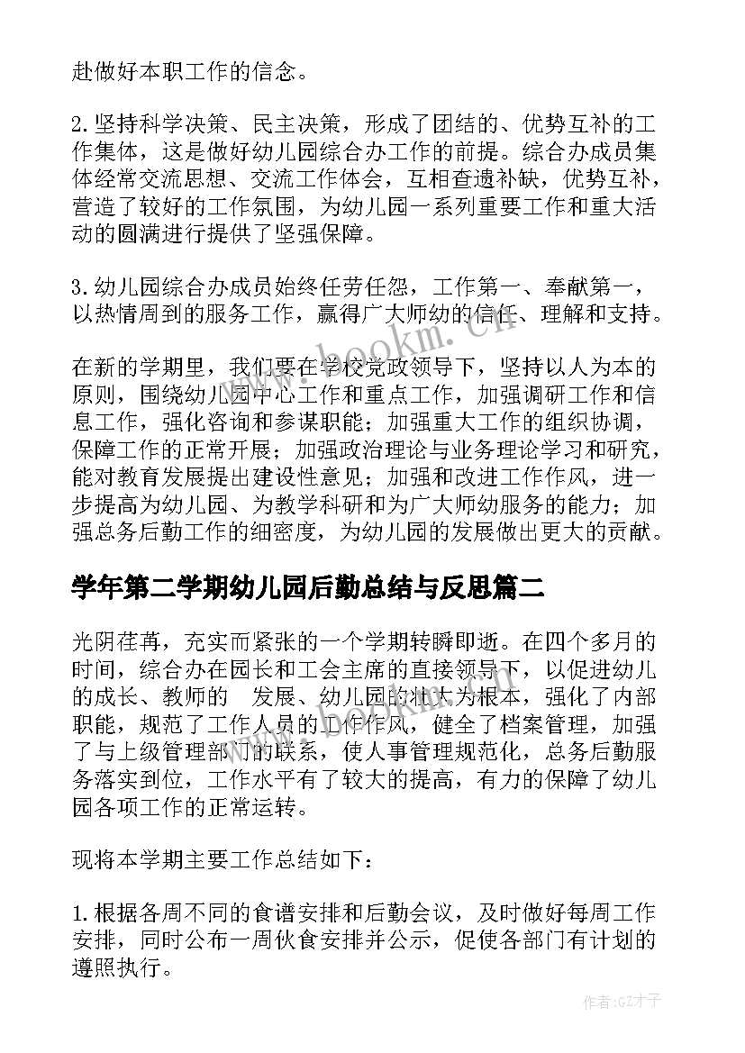 学年第二学期幼儿园后勤总结与反思(模板5篇)