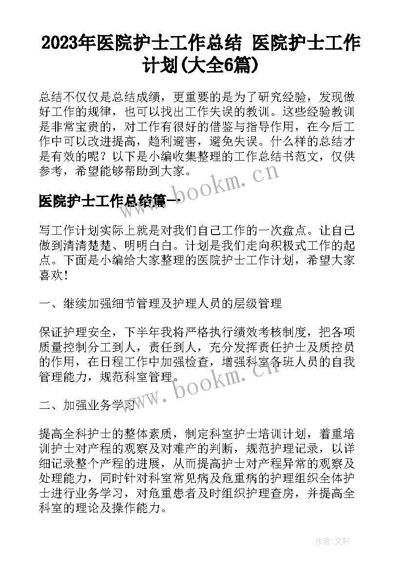 2023年医院护士工作总结 医院护士工作计划(大全6篇)