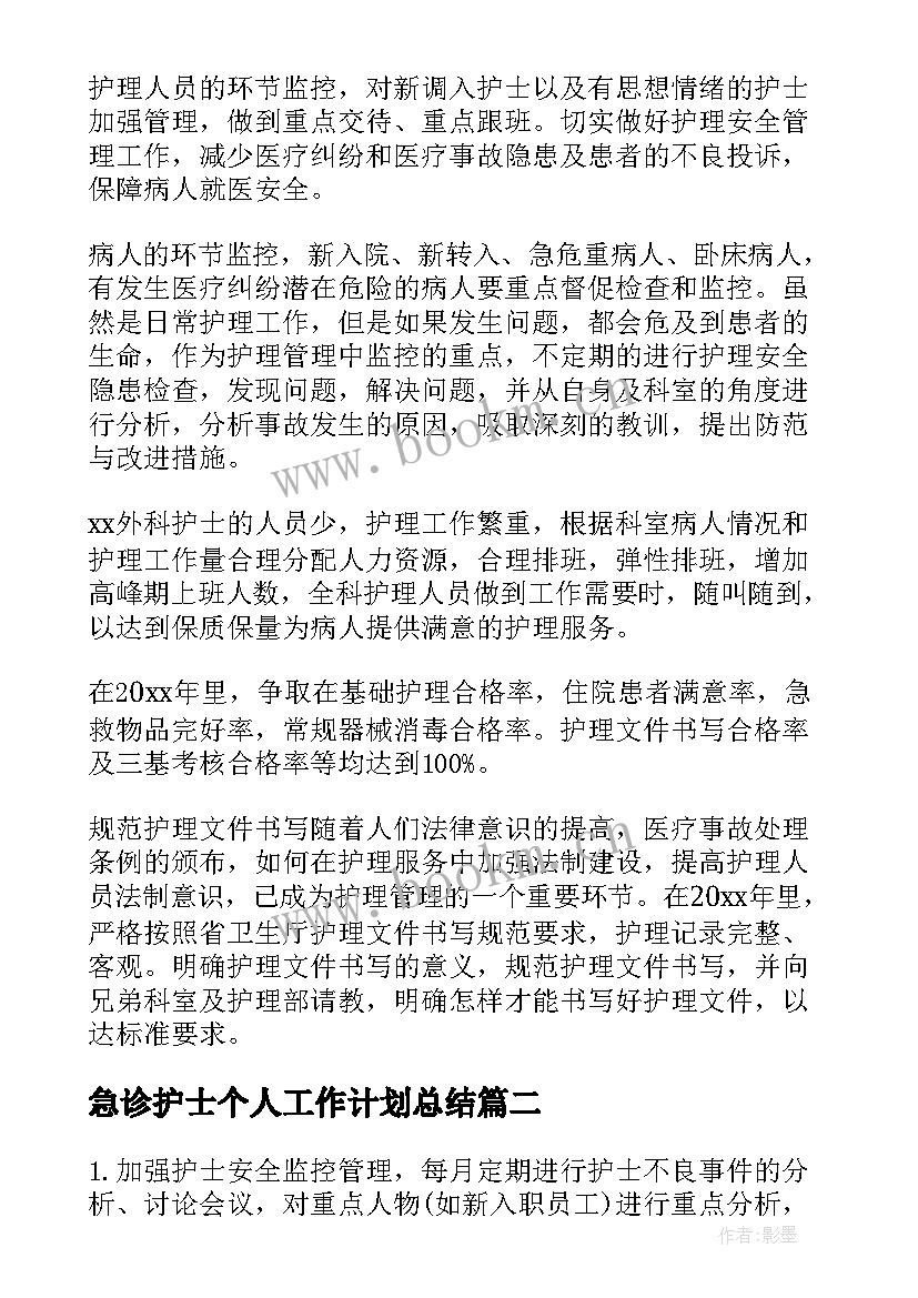 2023年急诊护士个人工作计划总结(模板5篇)