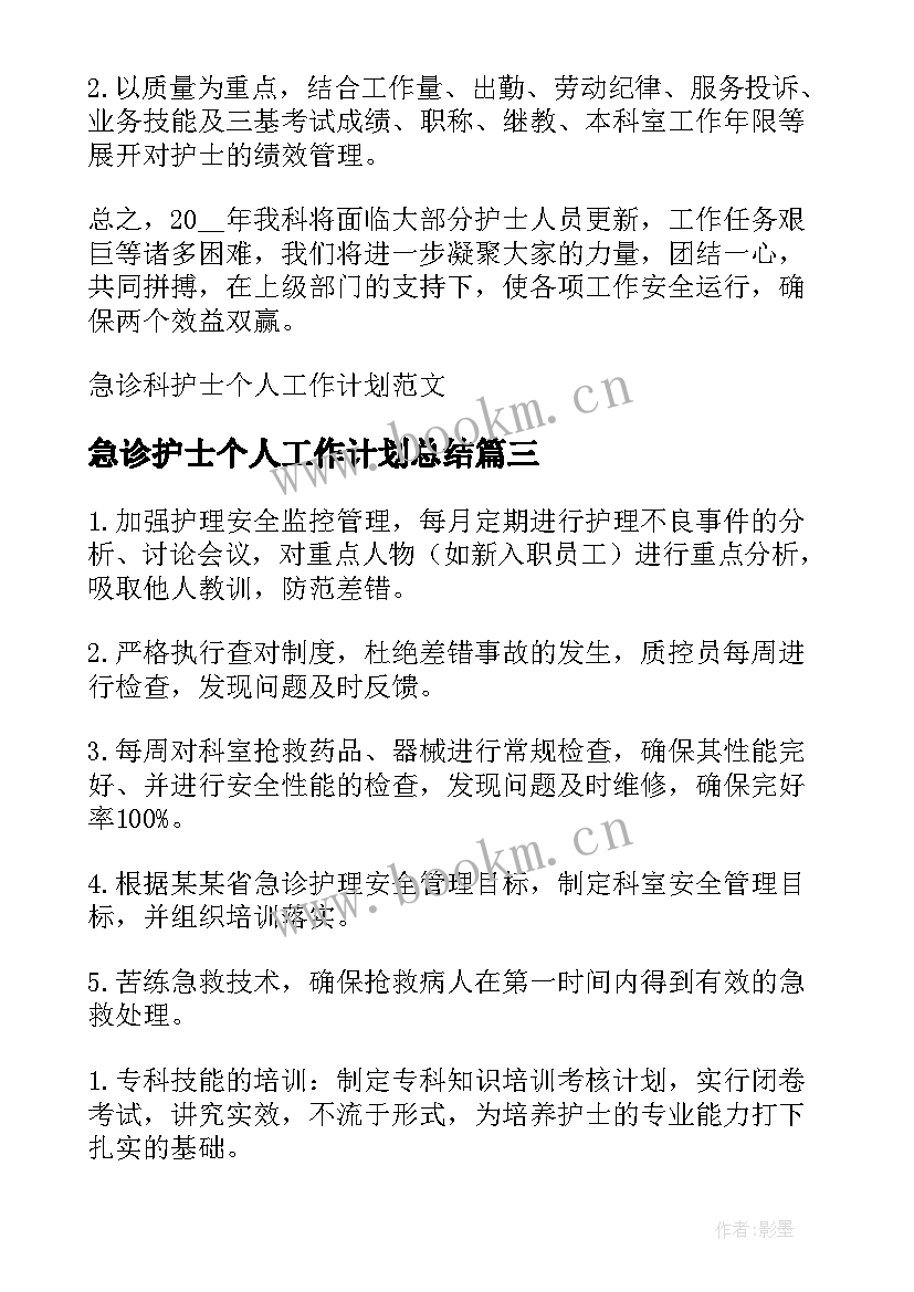 2023年急诊护士个人工作计划总结(模板5篇)