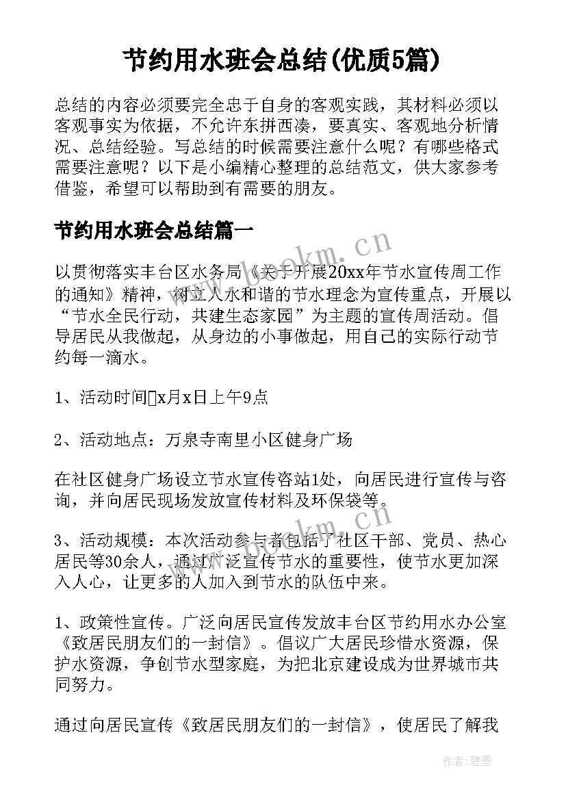 节约用水班会总结(优质5篇)