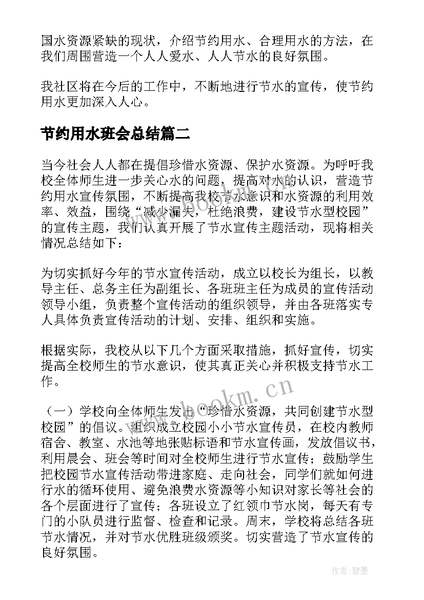 节约用水班会总结(优质5篇)