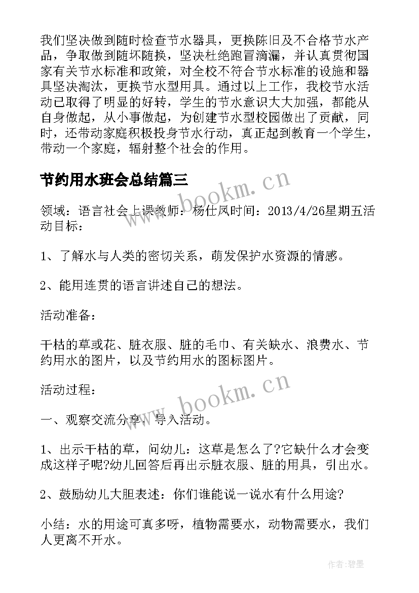 节约用水班会总结(优质5篇)