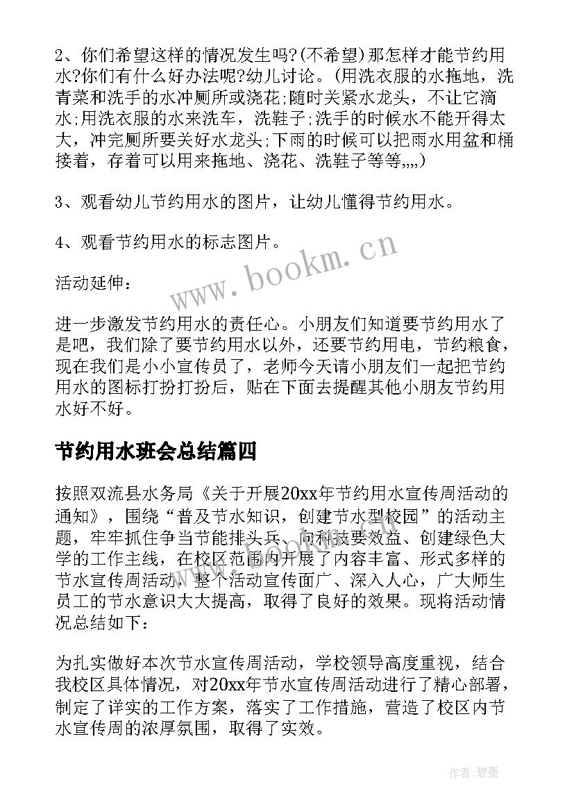 节约用水班会总结(优质5篇)