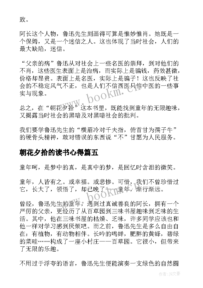 朝花夕拾的读书心得 名著朝花夕拾读书心得体会(通用5篇)