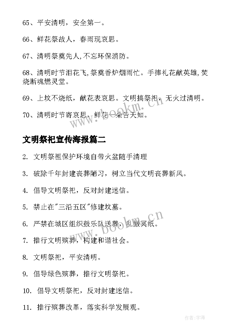 2023年文明祭祀宣传海报 清明节文明祭祀的宣传标语(优质5篇)