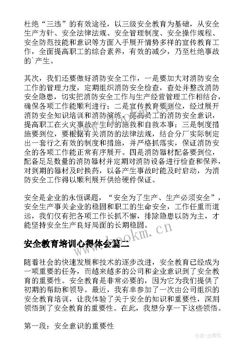 2023年安全教育培训心得体会(优秀5篇)