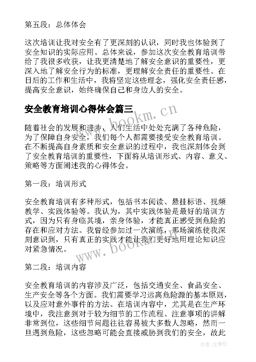 2023年安全教育培训心得体会(优秀5篇)