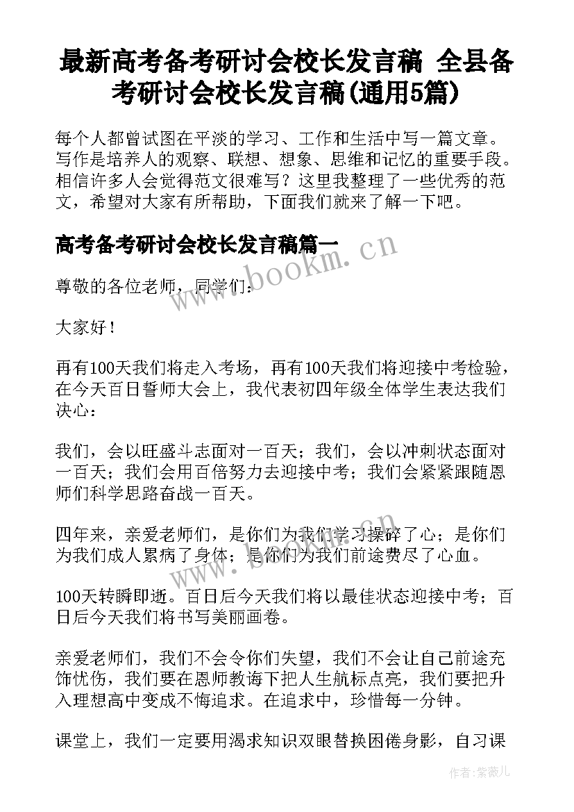 最新高考备考研讨会校长发言稿 全县备考研讨会校长发言稿(通用5篇)