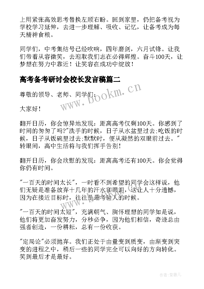 最新高考备考研讨会校长发言稿 全县备考研讨会校长发言稿(通用5篇)