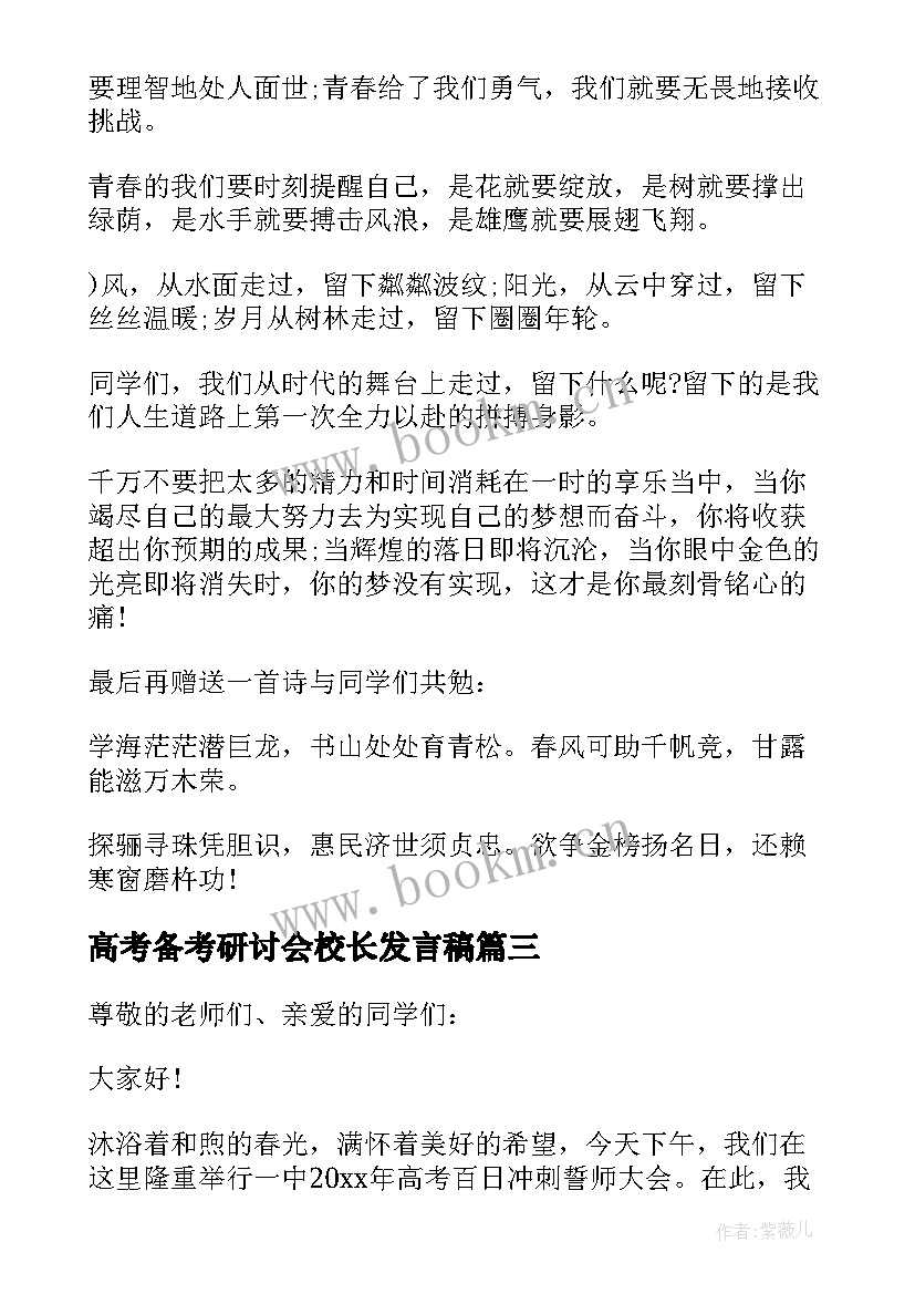 最新高考备考研讨会校长发言稿 全县备考研讨会校长发言稿(通用5篇)