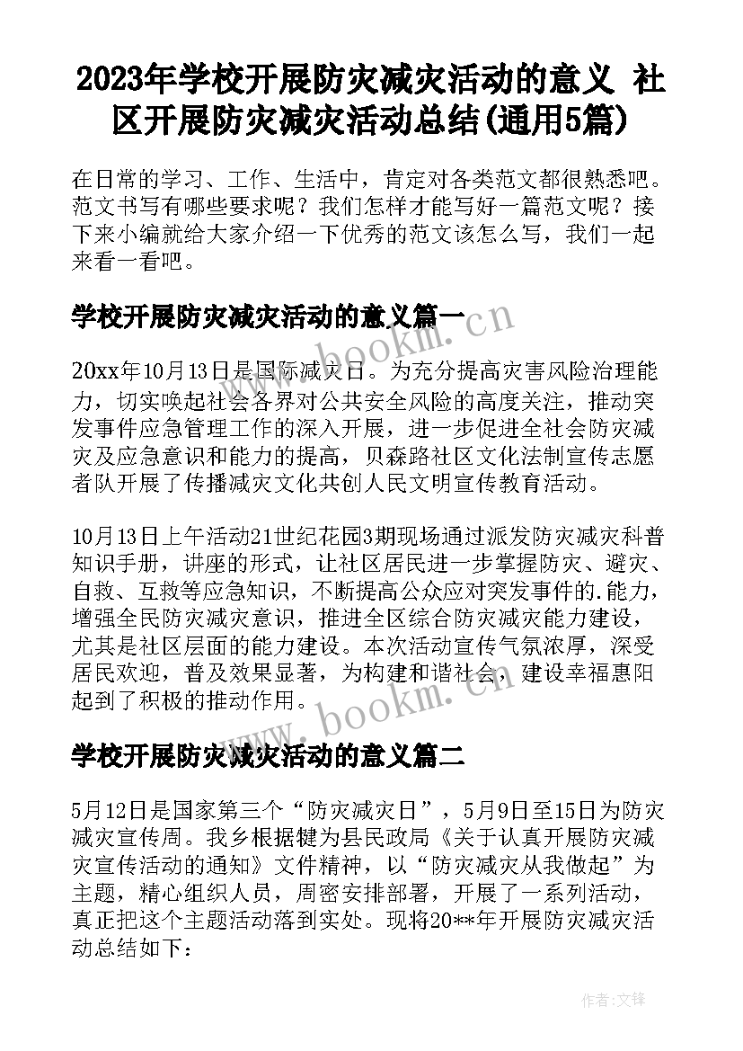 2023年学校开展防灾减灾活动的意义 社区开展防灾减灾活动总结(通用5篇)