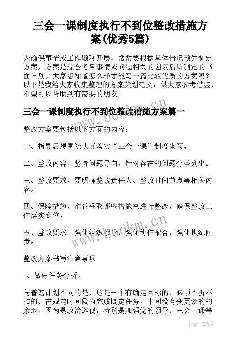 三会一课制度执行不到位整改措施方案(优秀5篇)