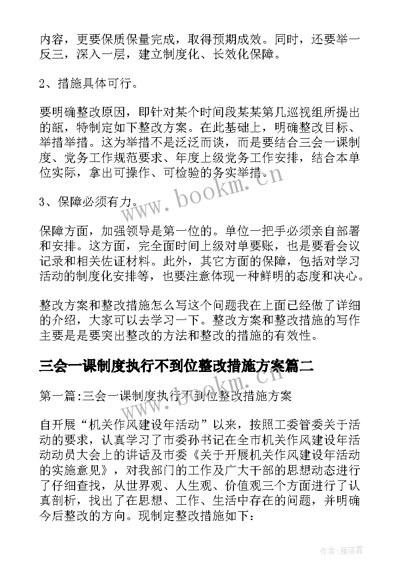 三会一课制度执行不到位整改措施方案(优秀5篇)