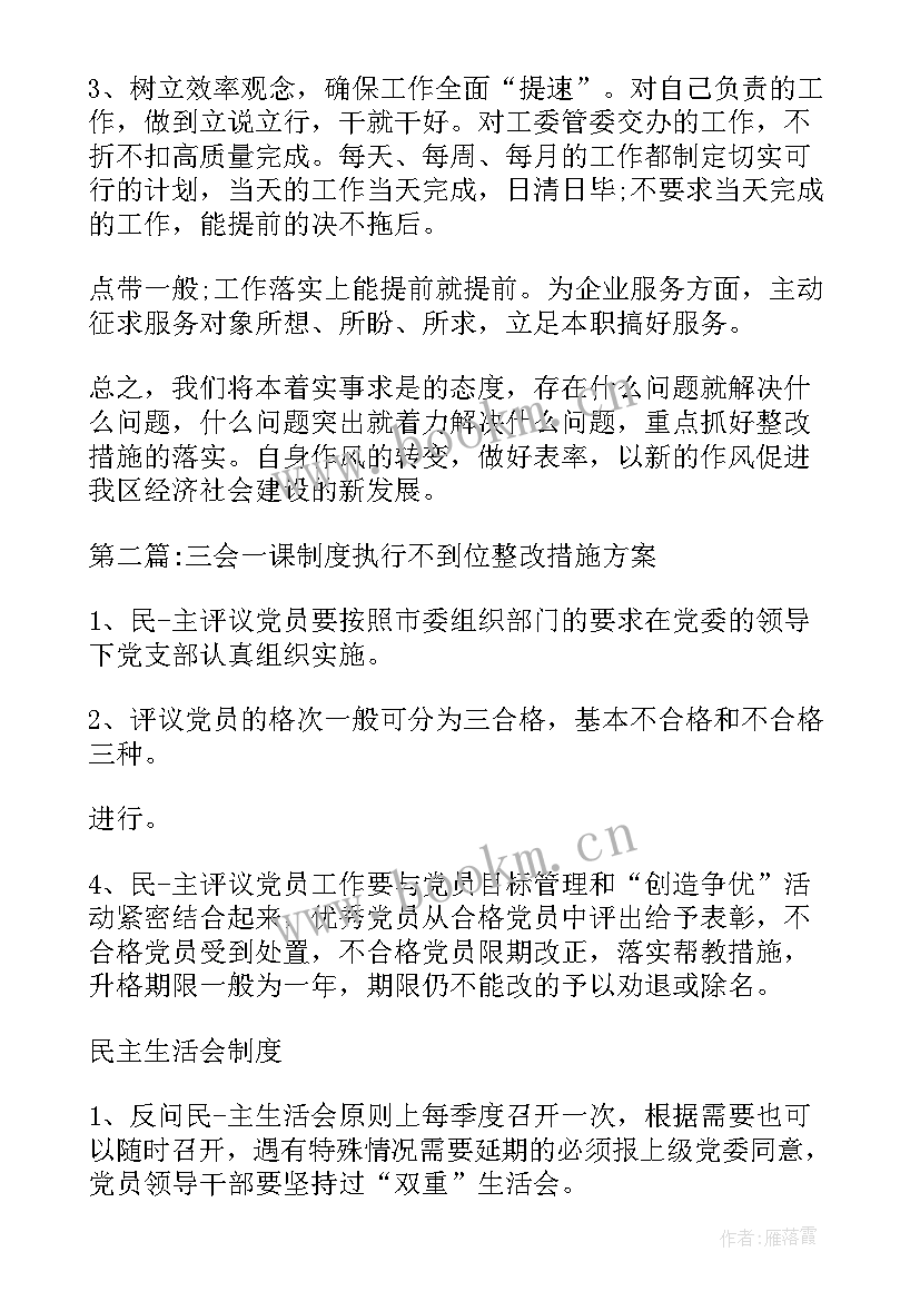 三会一课制度执行不到位整改措施方案(优秀5篇)