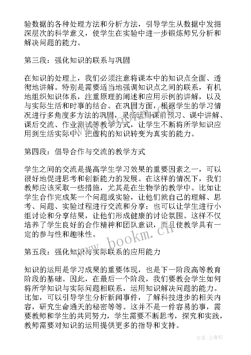 2023年生物教学心得论文(优秀6篇)