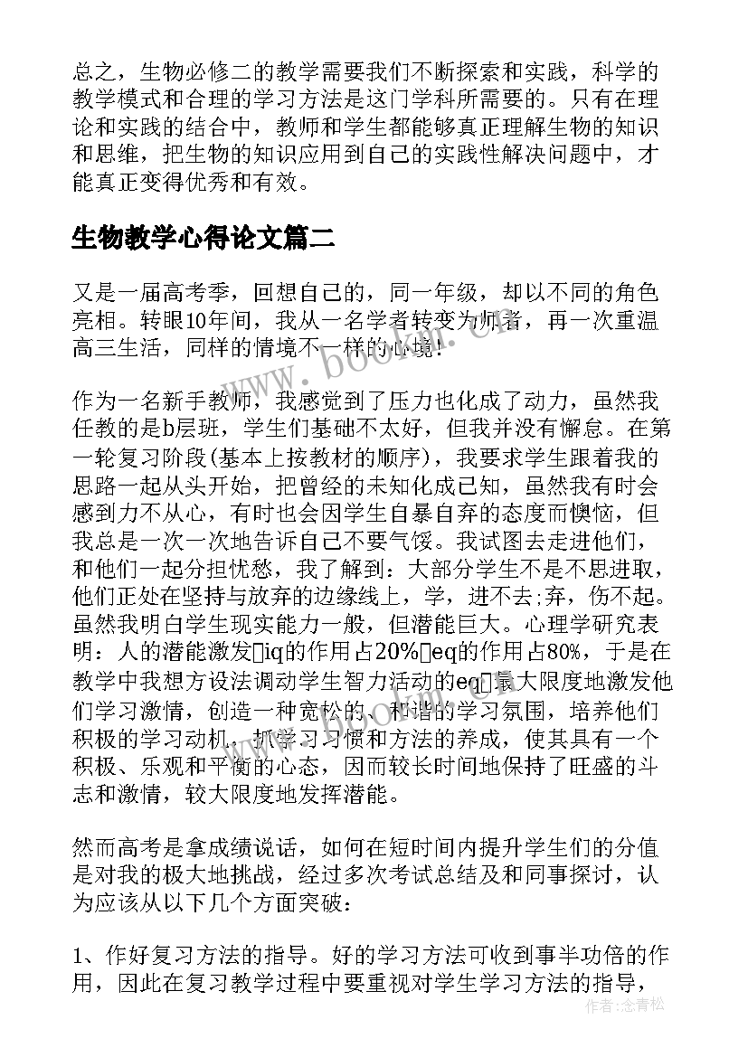 2023年生物教学心得论文(优秀6篇)