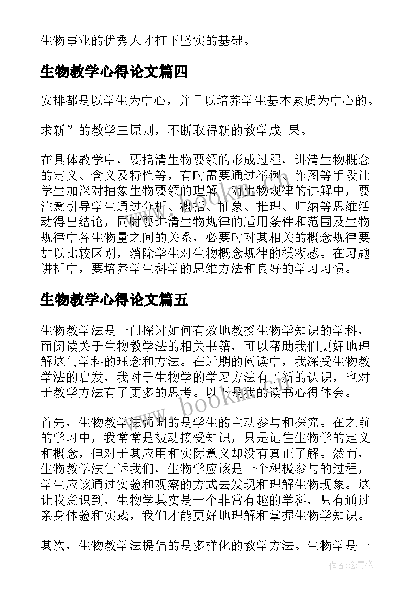 2023年生物教学心得论文(优秀6篇)