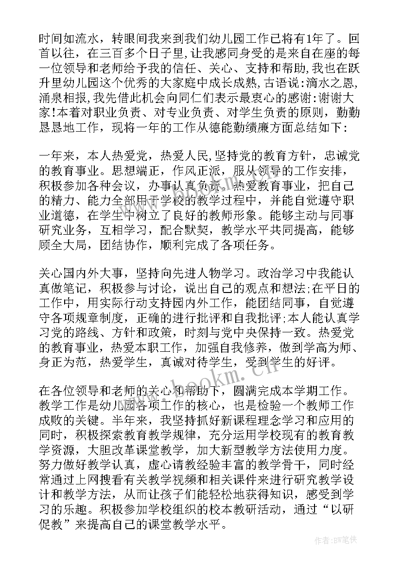 2023年幼儿园教师个人总结德能勤绩廉五方面表述 幼儿园教师个人工作总结德能勤绩(精选6篇)