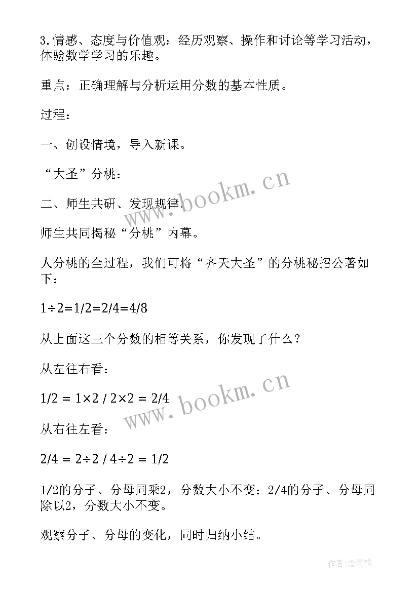 2023年分数的基本性质的评课稿 分数的基本性质教案(优质6篇)