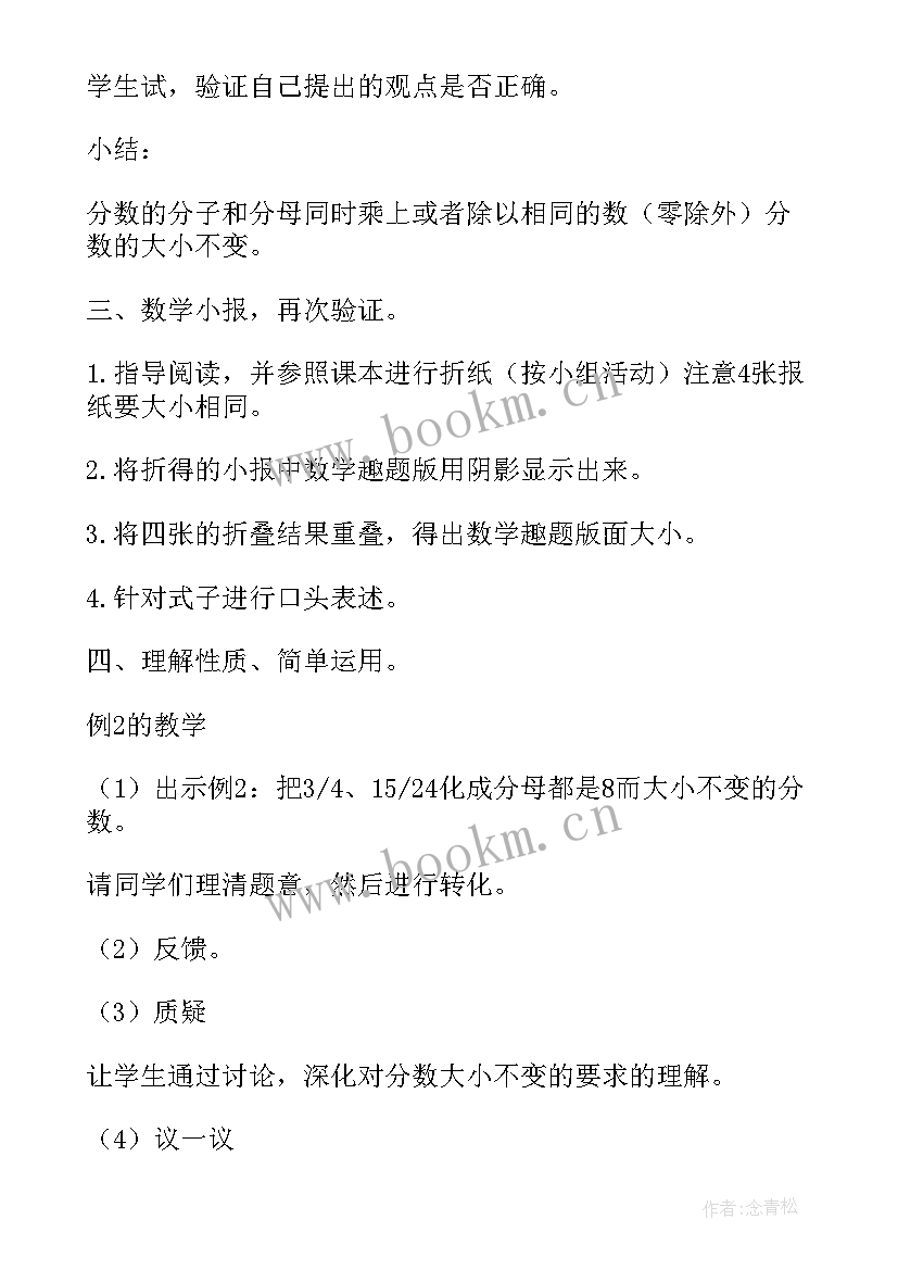 2023年分数的基本性质的评课稿 分数的基本性质教案(优质6篇)