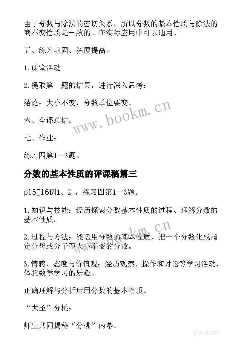 2023年分数的基本性质的评课稿 分数的基本性质教案(优质6篇)