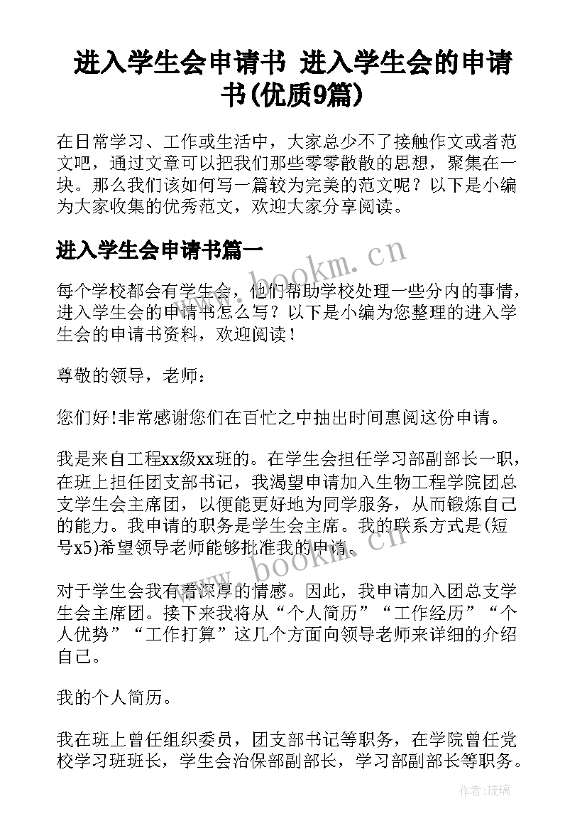 进入学生会申请书 进入学生会的申请书(优质9篇)